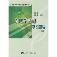 诊断学基础学习指导（第3版）