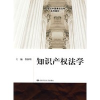 知识产权法学（21世纪中国高校法学系列教材）