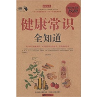 健康常识全知道