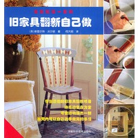 旧家具翻新自己做——轻轻松松一日做