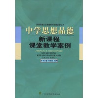 新课程课堂教学案例--中学思想品 德