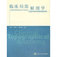 临床局部解剖学(供基础临床影像专业研究生用)/全国高等医药院校协编教材