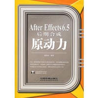 After Effects6.5后期合成原动力——高校数字艺术设计专业系列教材（附CD-ROM光盘一张）