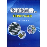 铝和铝合金的阳极氧化与染色