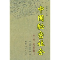 中国秘密社会（第二卷）
