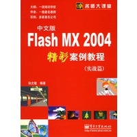 中文版Flash MX 2004精彩案例教程（实战篇）——名师大课堂