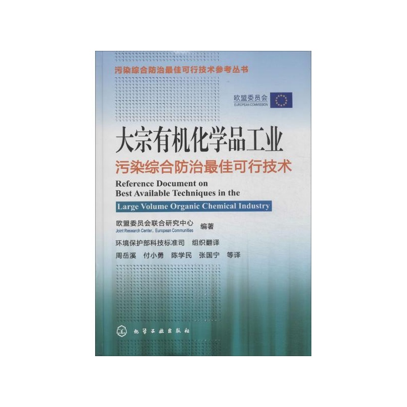 《大宗有机化学品工业污染综合防治最佳可行技