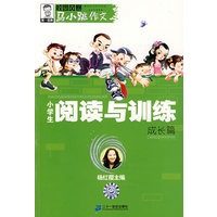 马小跳作文 小学生阅读与训练 成长篇