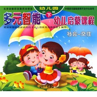 多元智能幼儿启蒙课程（幼儿园小班 下）/社会-交往（共6册）