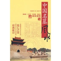 中国建筑风水·旅游大系 中国名墓风水