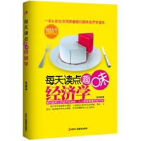 每天读点趣味经济学（最妙趣横生的经济学课堂，人人都能看懂的经济学，让所有人都能受益匪浅的经济学经典读本！）