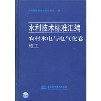水利技术标准汇编——农村水电与电气化卷·施工