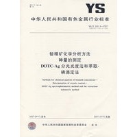 DDTC-Ag分光光度法和萃取-碘滴定法/铋精矿化学分析方法砷量的测定