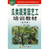 瓜类蔬菜园艺工培训教材（北方本）