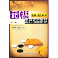 围棋现代布局谋略