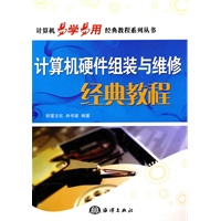 计算机硬件组装与维修经典教程