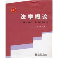 (教)法学概论(樊顒)