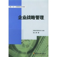企业战略管理——全国“十五”工商管理培训系列教材