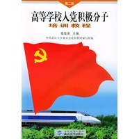 高等学校入党积极分子培训教程