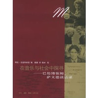 在音乐与社会中探寻：巴伦博依姆、萨义德谈话录——音乐生活