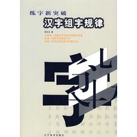 汉字组字规律