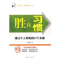 胜在习惯：建立个人系统的21个关键