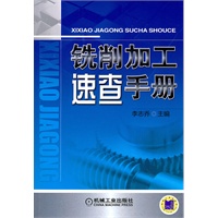 铣削加工速查手册