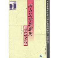 西方法律思想史模拟考试题库