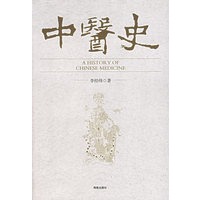 中医史
