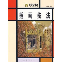 学艺坊插画技法