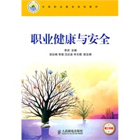 职业健康与安全(理工科版)