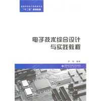 电子技术综合设计与实践教程