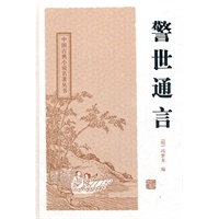 警世通言