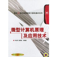 微型计算机原理及应用技术——面向21世纪高等院校计算机教材系列