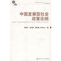 中国发展型社会政策论纲—社会政策论丛