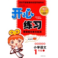 11春开心练习语文1年级(下)(新课标苏版)