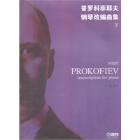 普罗科菲耶夫钢琴改编曲集 上.下册