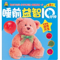 1-2岁睡前益智10分钟-早教版:语言开发