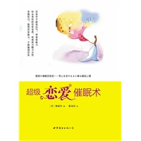 超级恋爱催眠术（精美印刷，彩色插图——秒杀优质男的恋爱宝典——日本催眠大师林贞年对爱情的终极解读）