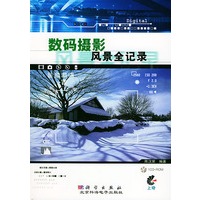 数码摄影风景全记录（附光盘）