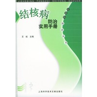 结核病防治实用手册——传染病防治丛书