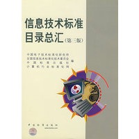 信息技术标准目录总汇