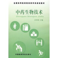 中药生物技术——全国高等医药院校药学类规划教材