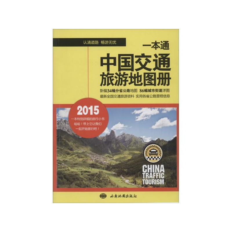 《一本通:中国交通旅游地图册 西安地图出版社