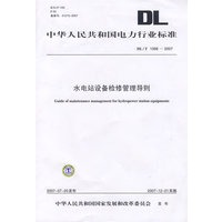 水电站设备检修管理导则