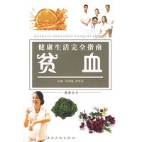 健康生活完全指南 贫血