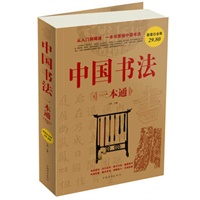 中国书法一本通