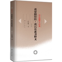 黄帝阴符经（修订版）（道教协会会长任法融释义经经典系列，结合自己多年修炼的切身体验和对道教理论的长期研究，对《黄帝阴符经》学术体系作了全新的破译和通俗而明白的阐释）
