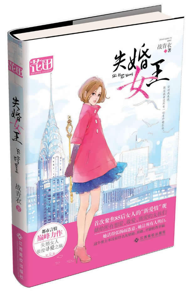 <em>失婚女王</em> 战青衣 著-图书杂志-小说-中国当代小