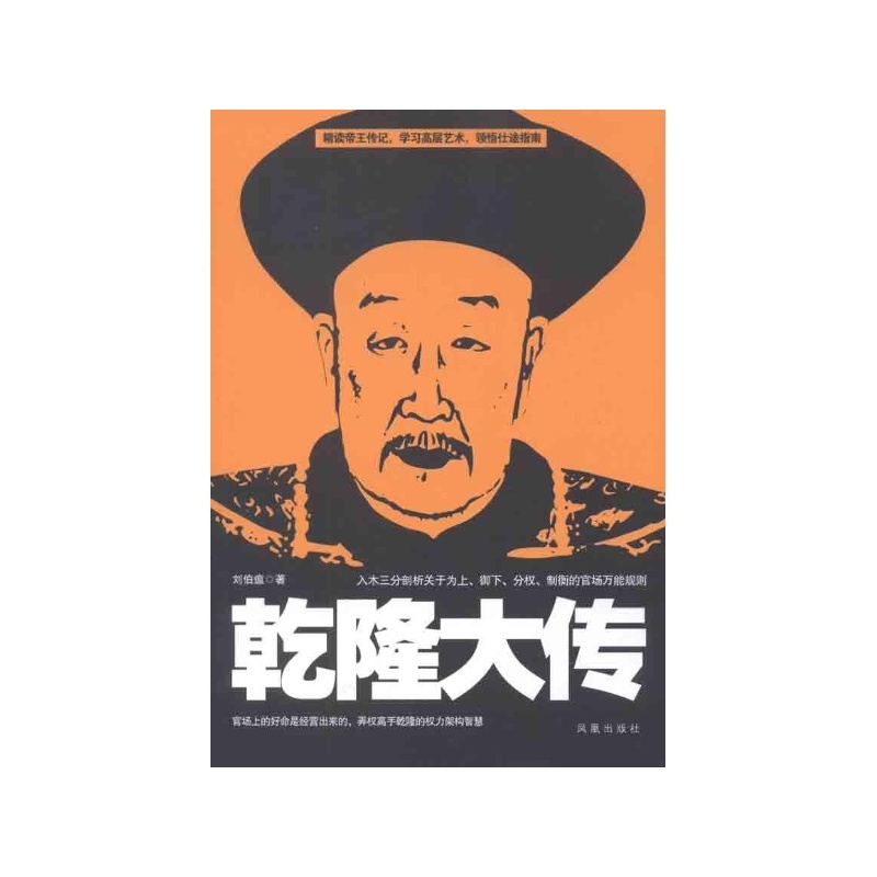 《乾隆大传 刘伯瘟》_简介_书评_在线阅读-当
